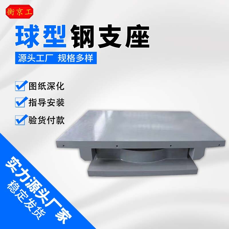 抗拉球型桥梁钢支座天桥抗震支座QZ双向钢结构连廊双向滑动铰支座