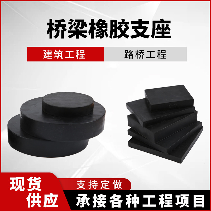GBZY圆形国标桥梁橡胶支座减震垫块矩形公路板式抗震橡胶支座
