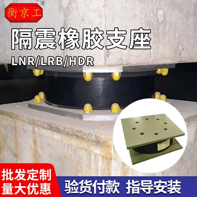 LNR叠层橡胶隔震支座HDR高阻尼抗震支座LRB铅芯桥梁隔震橡胶支座