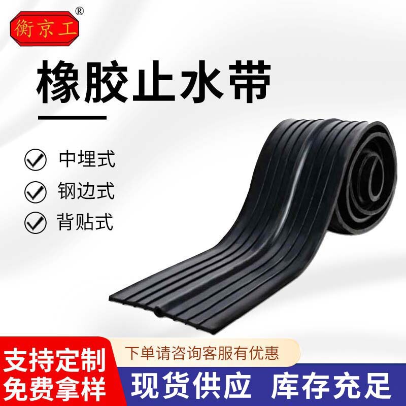 651型中埋式橡胶止水带背贴式可卸式止水带建筑外贴式钢边止水带