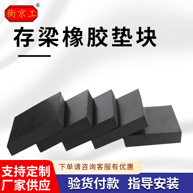 高铁存梁橡胶垫块机械设备减震缓冲垫抗震挡块桥梁橡胶减震垫块