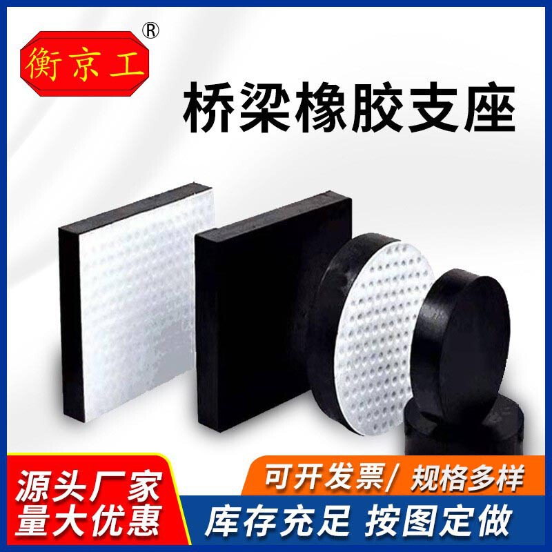 桥梁减隔震橡胶支座厂生产橡胶弹性减震垫板桥梁四氟板式橡胶支座