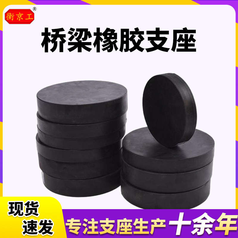 圆形桥梁板式支座GBZY氯丁橡胶支座挡块GBZJ矩形公路桥梁橡胶支座